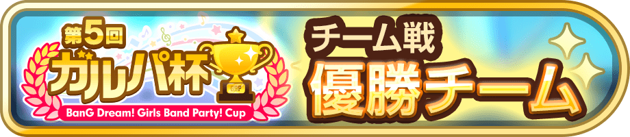 優勝チーム