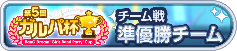 準優勝チーム