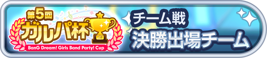 決勝出場チーム