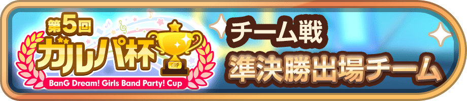 準決勝出場チーム