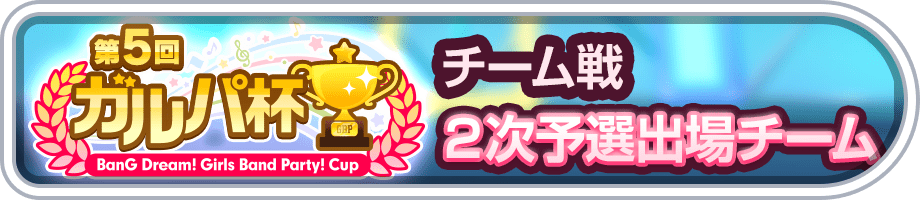 2次予選出場チーム