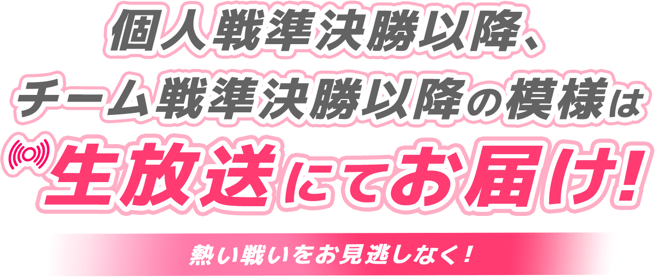 個人戦準々決勝以降、チーム戦準決勝以降の模様は生放送にてお届け！詳細は後日公開！