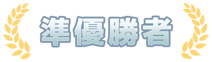 準優勝者