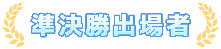 準決勝出場者