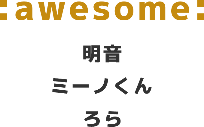 :awesome: / 明音　ミーノくん　ろら