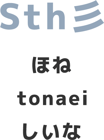 Sth彡 / ほね tonaei しいな