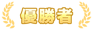 優勝者