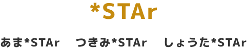 :Sth彡 / あま*STAr つきみ*STAr しょうた*STAr