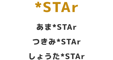 Sth彡 / あま*STAr つきみ*STAr しょうた*STAr