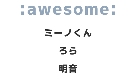 :awesome: / 明音 ミーノくん ろら
