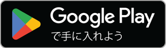 ボタン Google Play で手に入れよう