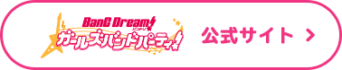 ボタン BanG Dream! ガールズバンドパーティ! 公式サイト