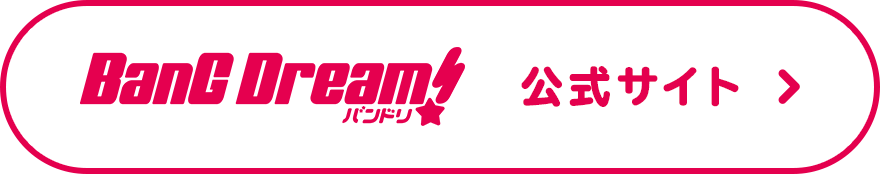 ボタン BanG Dream! 公式サイト