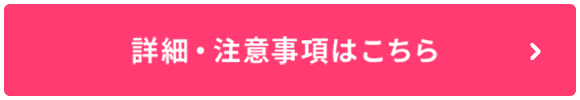 詳細・注意事項はこちら