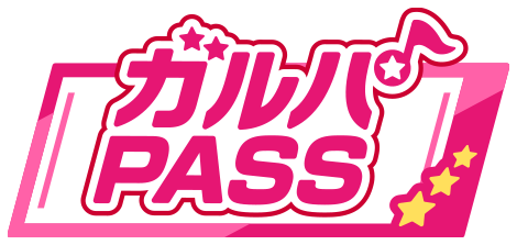 ガルパPASS