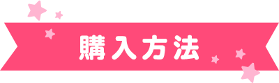 購入方法