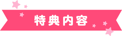 特典内容