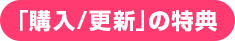 「購入/更新」の特典