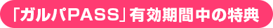 「有効期間中」はライブブーストの効果がアップ！