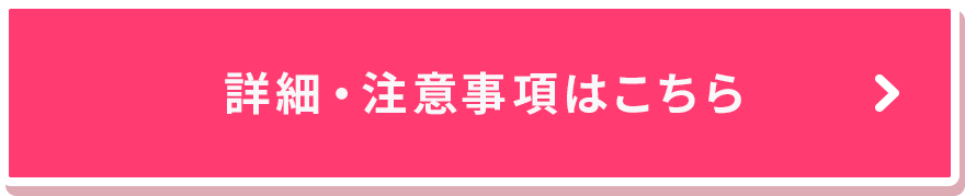 詳細・注意事項はこちら