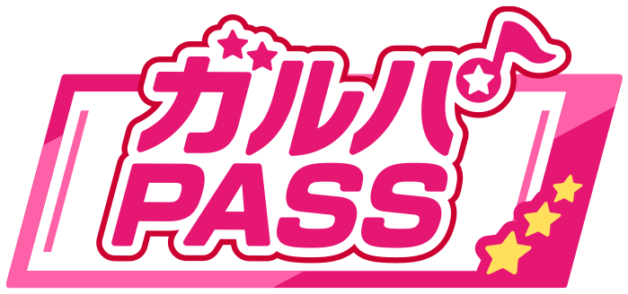 ガルパPASS