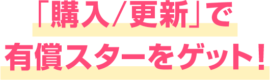 「購入/更新」で有償スターをゲット！