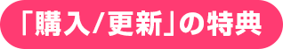 「購入/更新」の特典