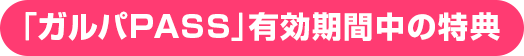「有効期間中」はライブブーストの効果がアップ！