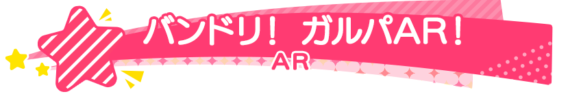 バンドリ！ ガルパAR！ AR