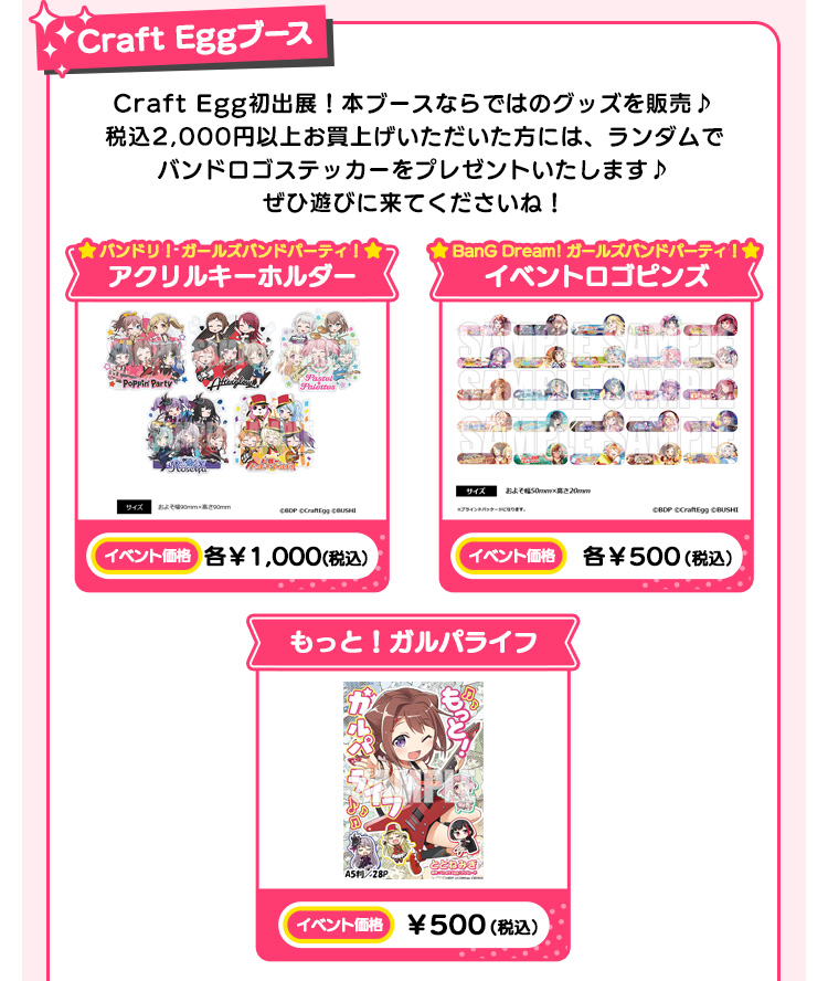 Craft Eggブース Craft Egg初出展！本ブースならではのグッズを販売♪ 税込2,000円以上お買上げいただいた方には、ランダムでバンドロゴステッカーをプレゼントいたします♪ぜひ遊びに来てくださいね！