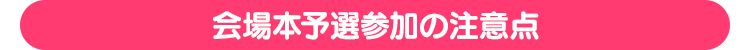 会場受付の注意点