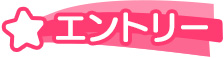 エントリー