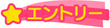 エントリー