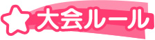 大会ルール