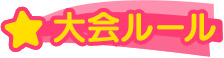 大会ルール