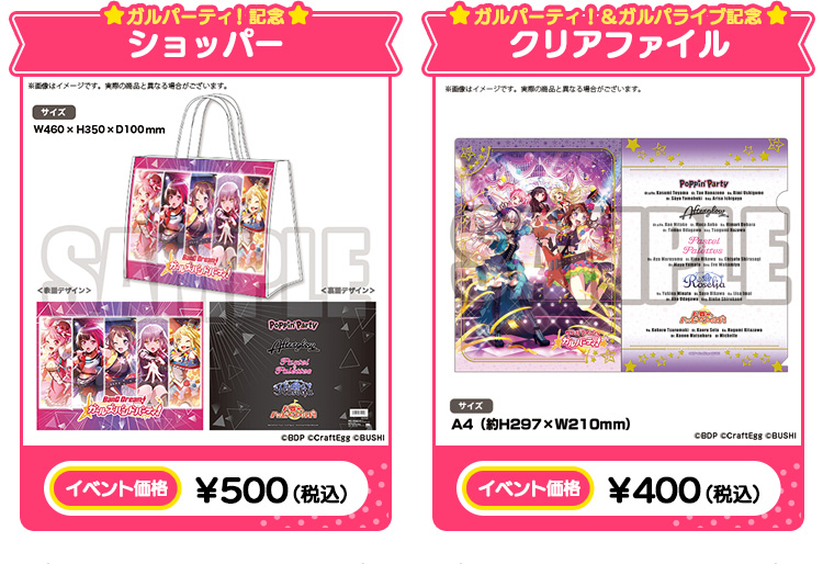 ガルパーティ！記念ショッパー イベント価格￥500（税込）/ガルパーティ！＆ガルパライブ記念 クリアファイル イベント価格￥400（税込）