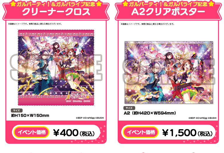 ガルパーティ！＆ガルパライブ記念 クリーナークロス イベント価格￥400（税込）/ガルパーティ！＆ガルパライブ記念 A2クリアポスター イベント価格￥1,500（税込）
