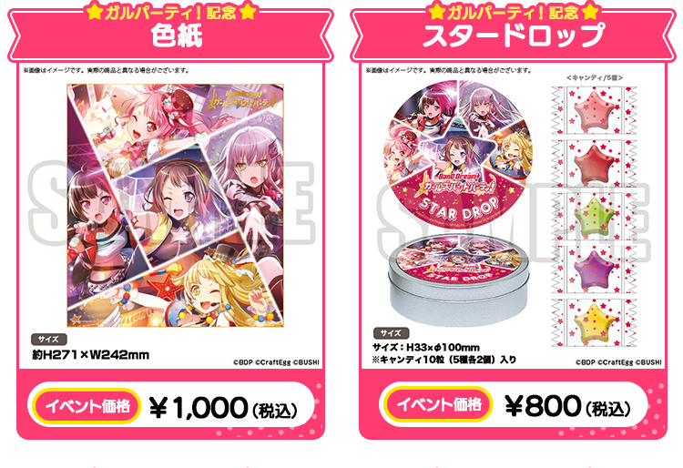 ガルパーティ！記念色紙 イベント価格：￥1,000（税込）/ガルパーティ！記念スタードロップ イベント価格：￥800（税込） 