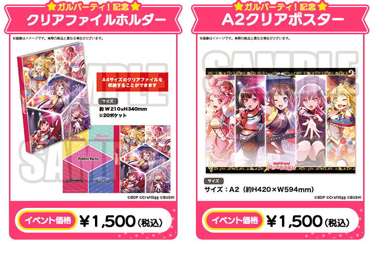 ガルパーティ！記念クリアファイルホルダー イベント価格：￥1,500（税込）/ガルパーティ！記念　A2クリアポスター イベント価格：￥1,500（税込）