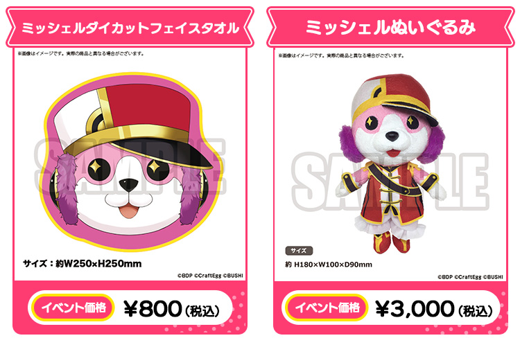 ミッシェルダイカットフェイスタオル イベント価格：￥800（税込）/ミッシェルぬいぐるみ イベント価格：￥3,000（税込）