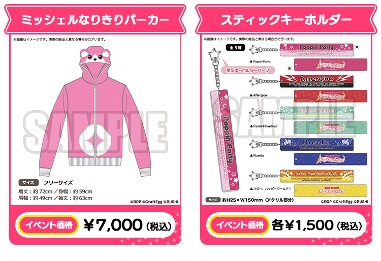 ミッシェルなりきりパーカー イベント価格：￥7,000/スティックキーホルダー イベント価格：各￥1,500（税込）