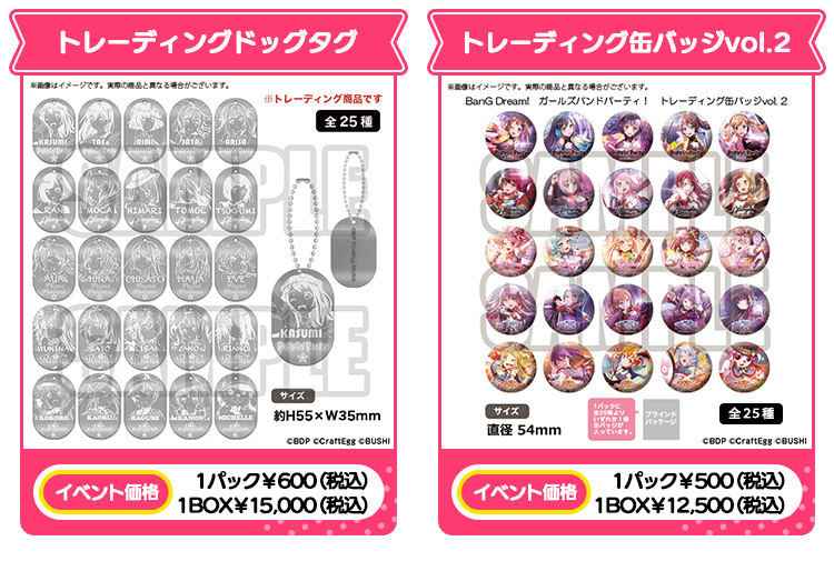 トレーディングドッグタグ イベント価格：1パック￥600（税込）/1BOX￥15,000（税込）/トレーディング缶バッジvol.2 イベント価格：1パック￥500（税込）/1BOX￥12,500（税込） 