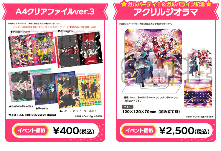 A4クリアファイルver.3 イベント価格￥400(税込)/ガルパーティ！＆ガルパライブ記念 アクリルジオラマ イベント価格￥2,500(税込)