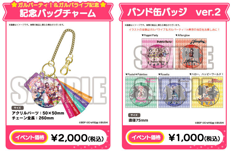 ガルパーティ！＆ガルパライブ記念 記念バッグチャーム イベント価格￥2,000(税込)/バンド缶バッジ　ver.2 イベント価格￥1,000(税込)