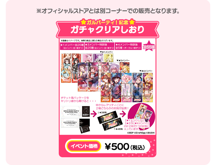 ※オフィシャルストアとは別コーナーでの販売となります。 ガルパーティ！記念　ガチャクリアしおり イベント価格：￥500（税込）
