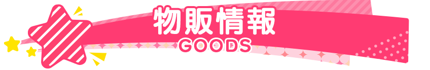 物販情報 GOODS
