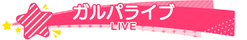 ガルパライブ LIVE