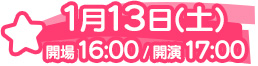 1月13日（土）開場16:00 / 開演17:00