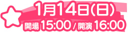 1月14日（日）開場15:00 / 開演16:00