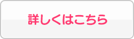 詳しくはこちら